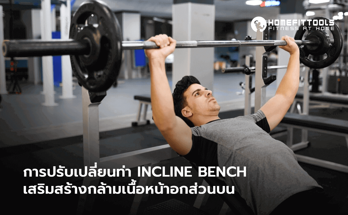 การปรับเปลี่ยนท่า Incline Bench