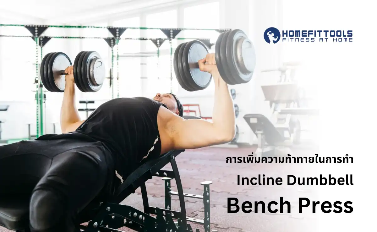 ความท้าทาย Incline Dumbbell Bench Press