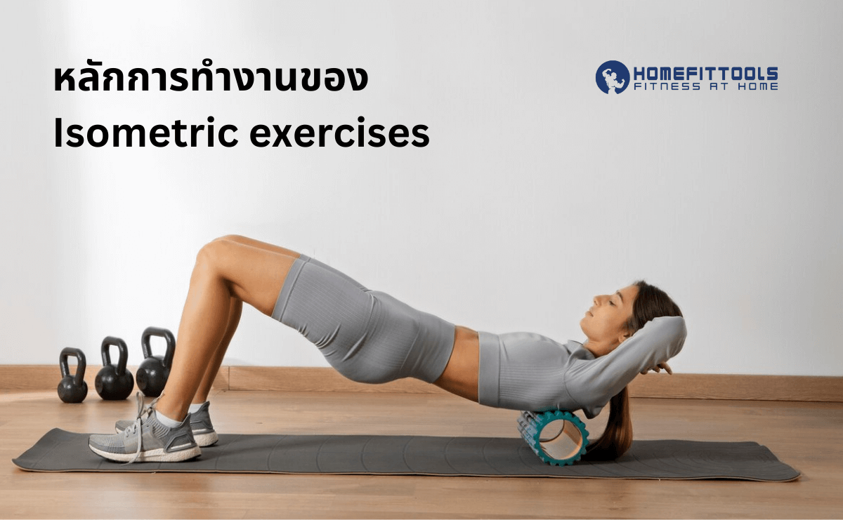 การออกกกำลังกายแบบ Isometric exercises