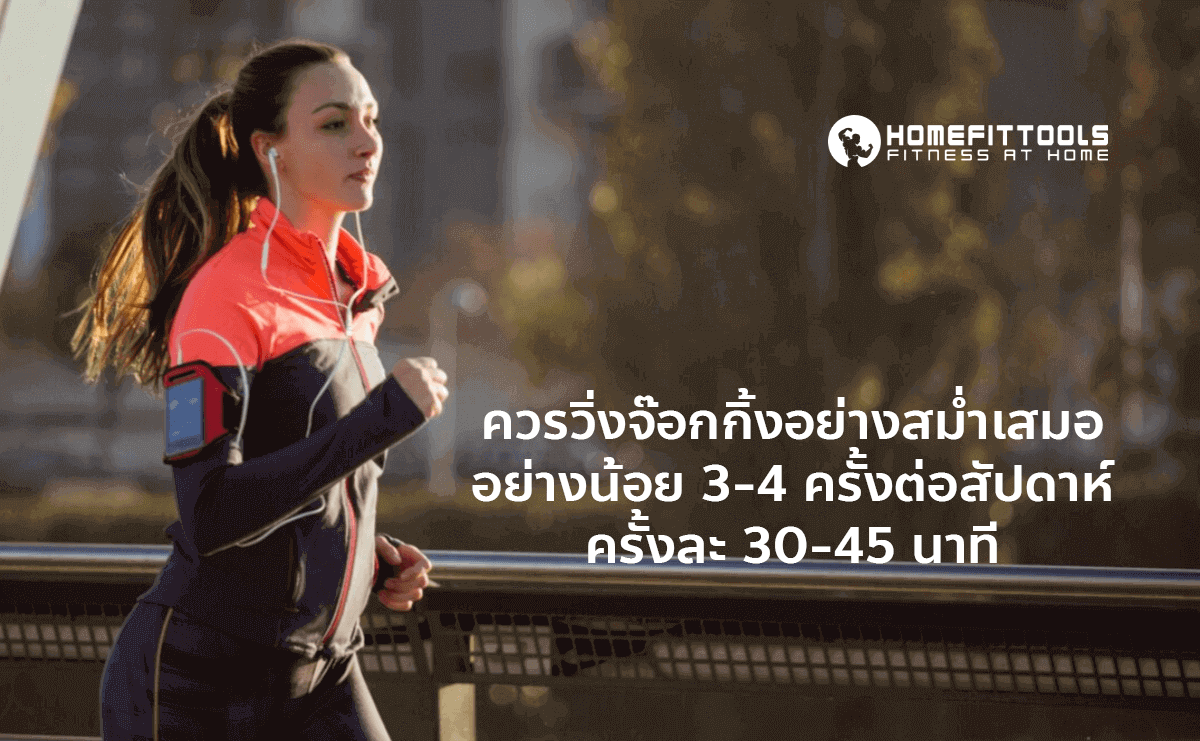 วิ่งจ๊อกกิ้ง อย่างสม่ำเสมอ