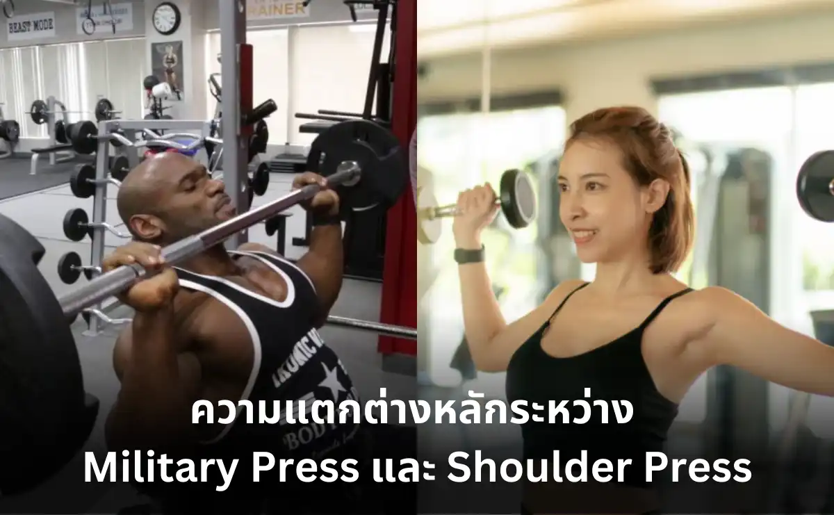 ความแตกต่างหลักระหว่าง Military Press และ Shoulder Press