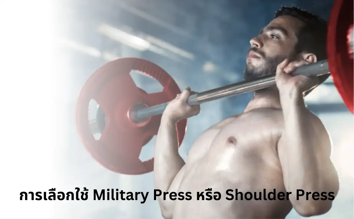 ข้อควรระวังและความปลอดภัย Military Press