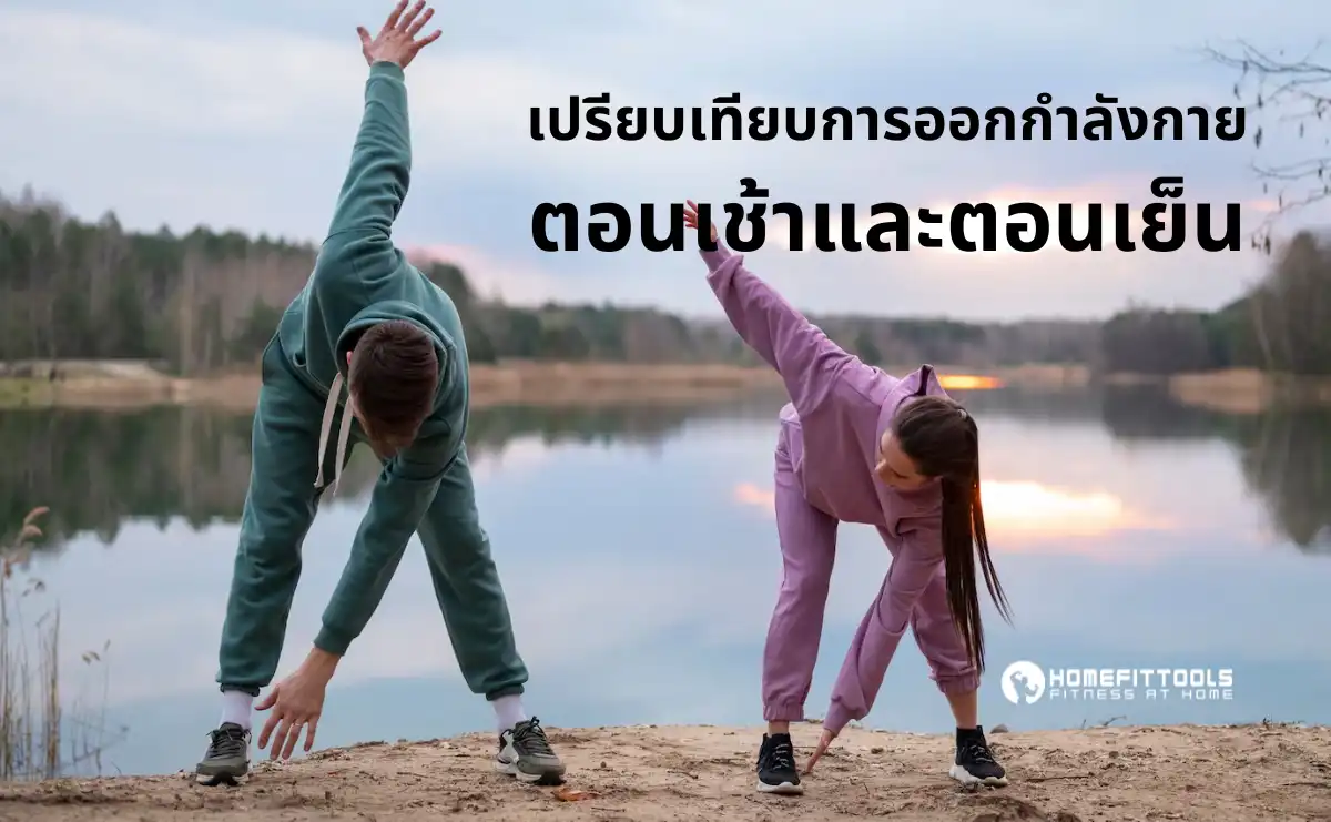 เปรียบเทียบการ ออกกำลังกายตอนเช้า และตอนเย็น