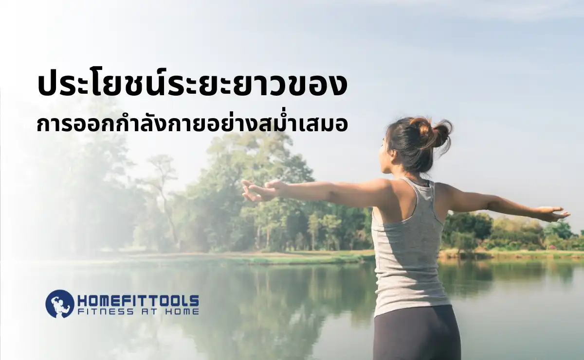 ประโยชน์ระยะยาว ออกกำลังกายตอนเช้า
