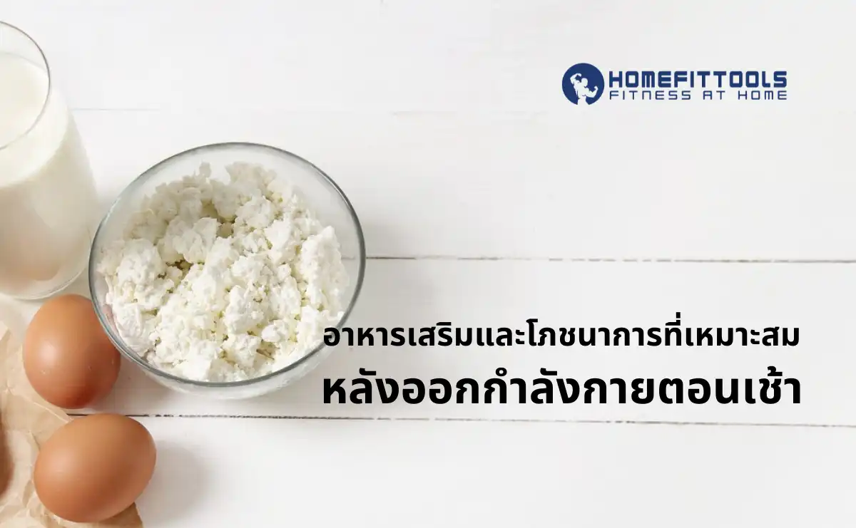 อาหารเสริมการ ออกกำลังกายตอนเช้า