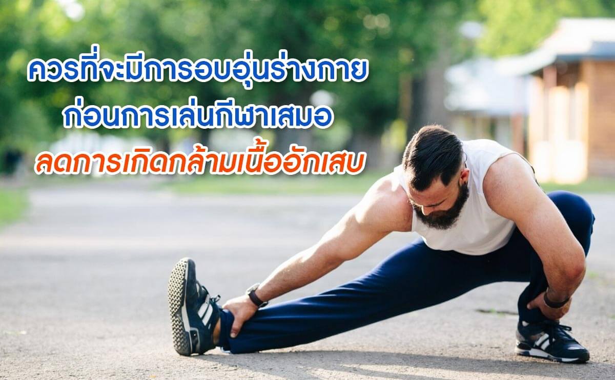 ป้องกันกล้ามเนื้ออักเสบ