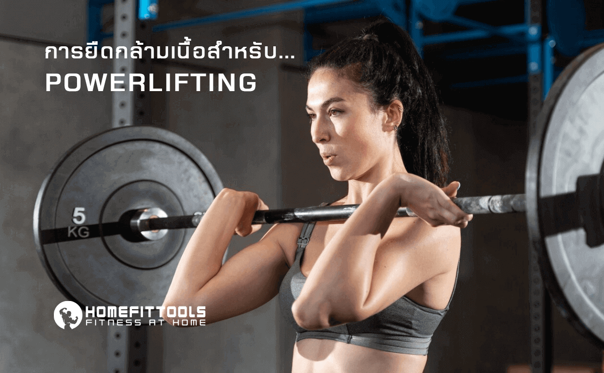 การยืดกล้ามเนื้อสำหรับ Powerlifting