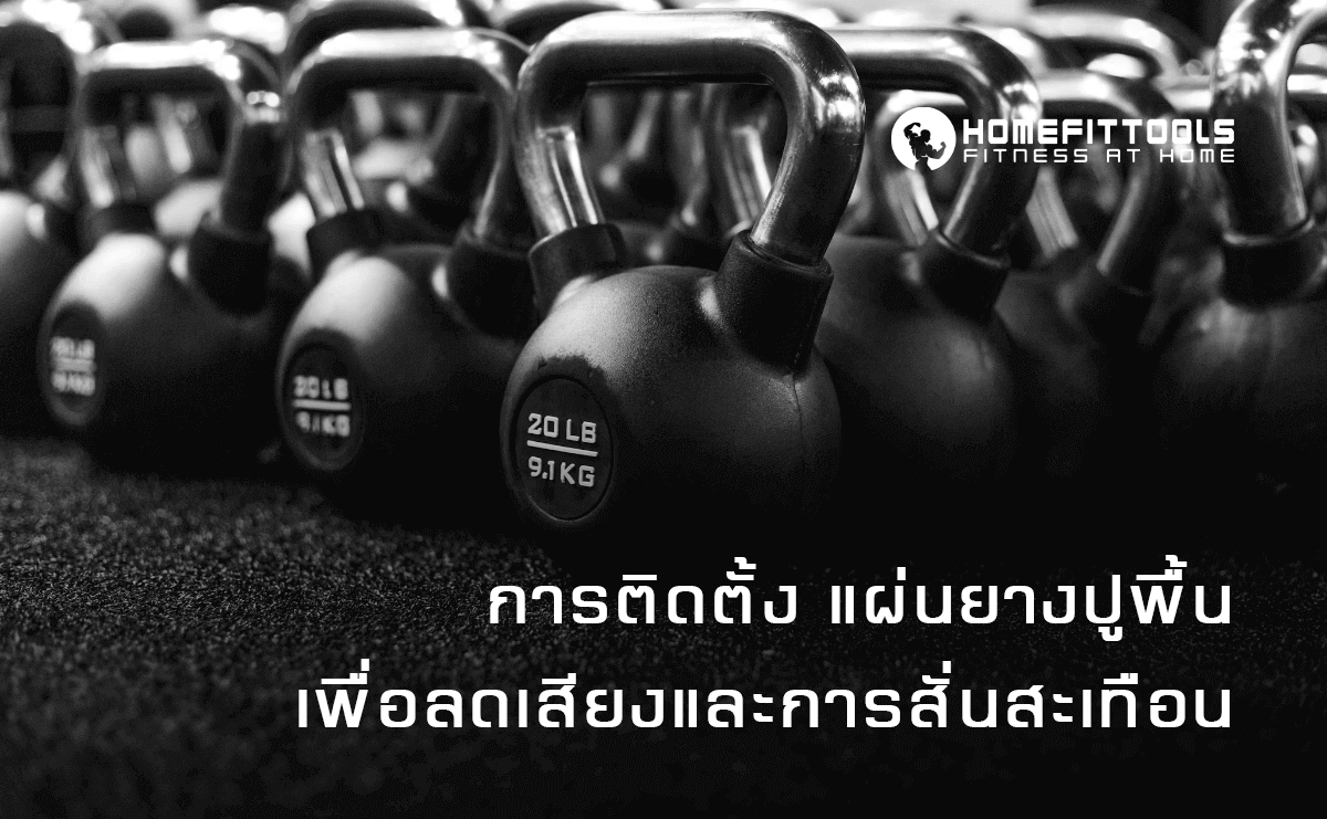 การติดตั้ง แผ่นยางปูพื้น เพื่อลดเสียงและการสั่นสะเทือน