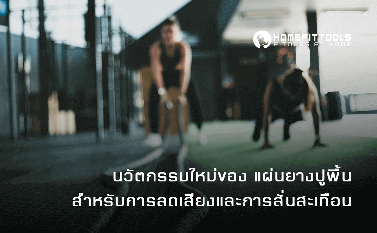 นวัตกรรมใหม่ของ แผ่นยางปูพื้น สำหรับการลดเสียงและการสั่นสะเทือน