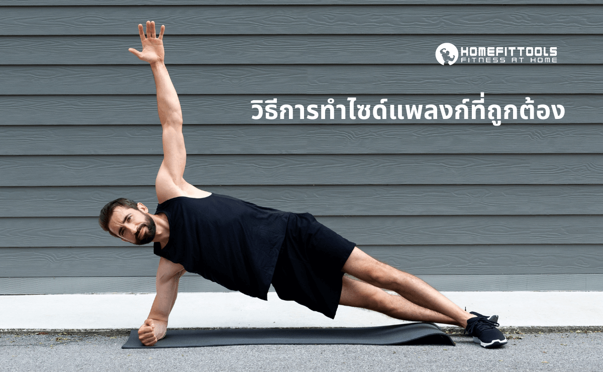 วิธีการทำไซด์แพลงก์ที่ถูกต้อง
