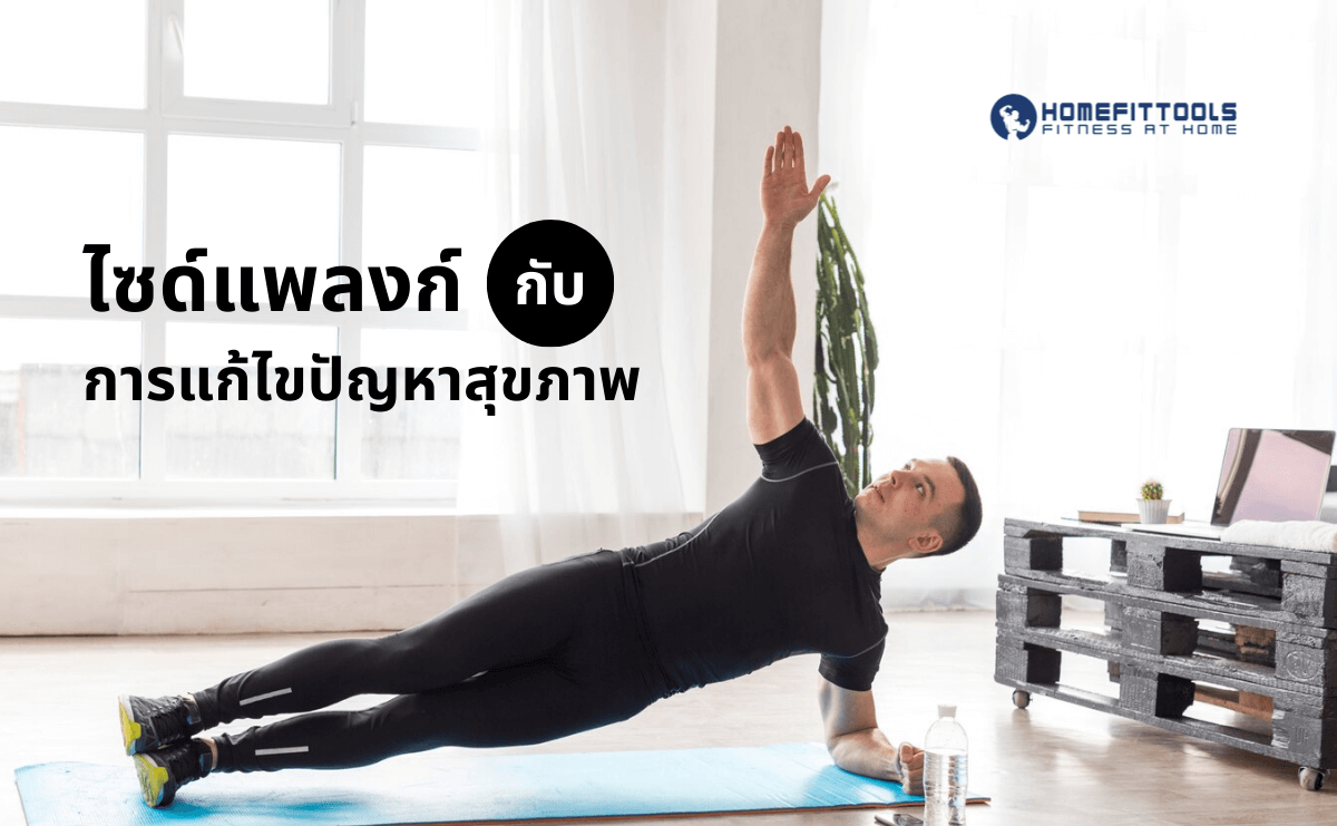 กับการแก้ไขปัญหาสุขภาพ