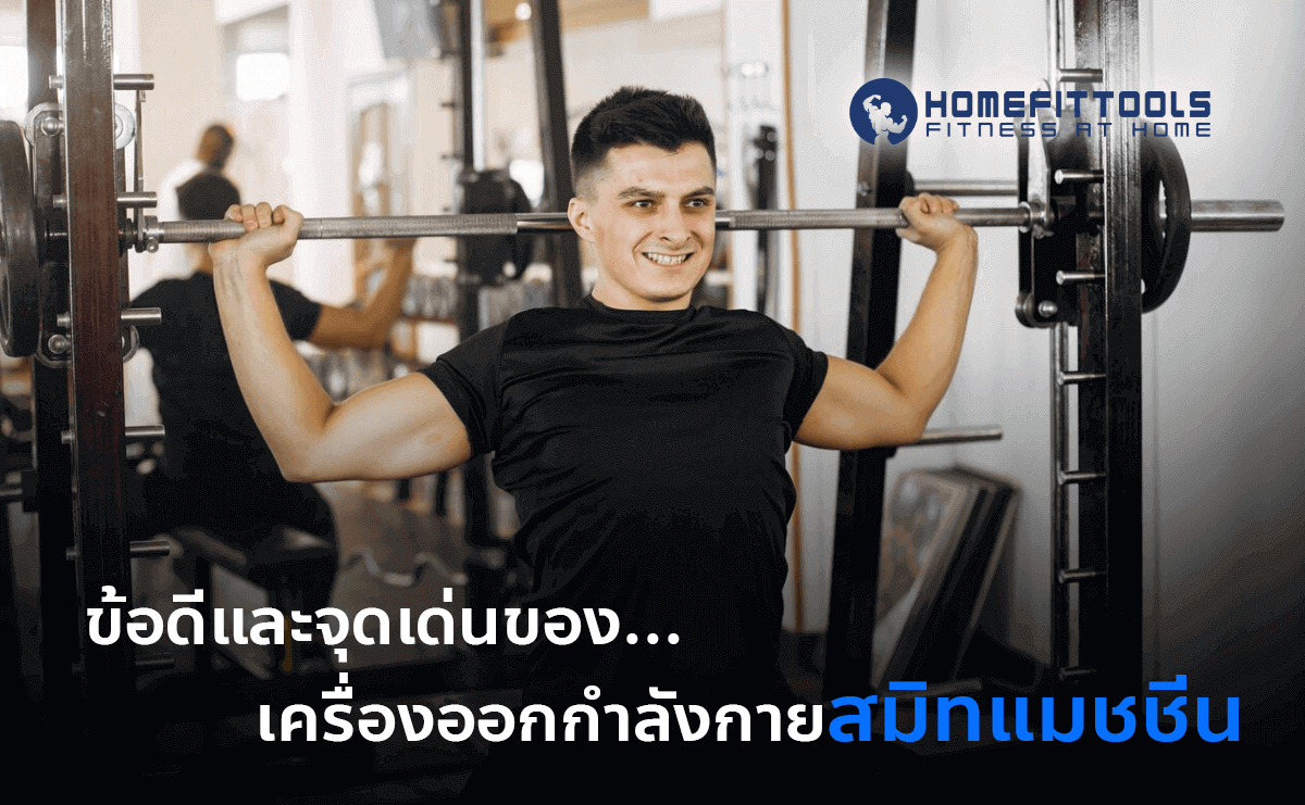 เครื่องสมิทแมชชีน ข้อดี