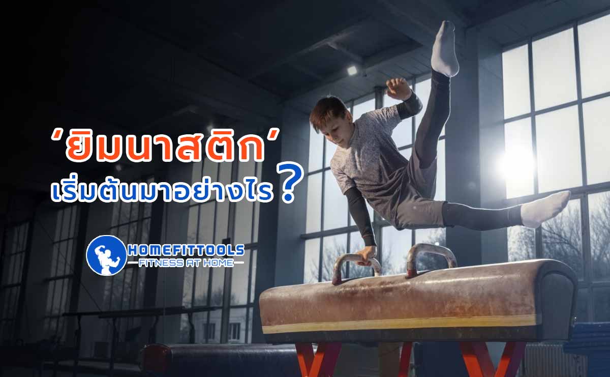 ยิมนาสติดเริ่มต้นมาอย่างไร