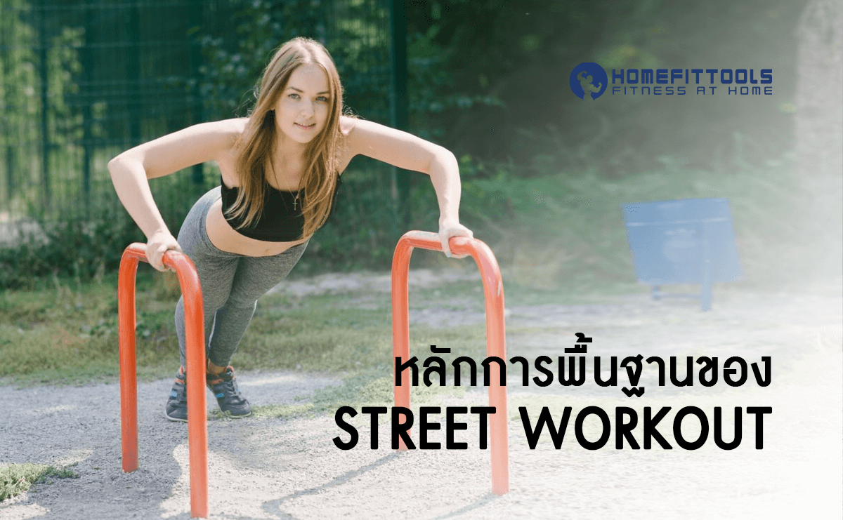 หลักการพื้นฐานของ Street Workout