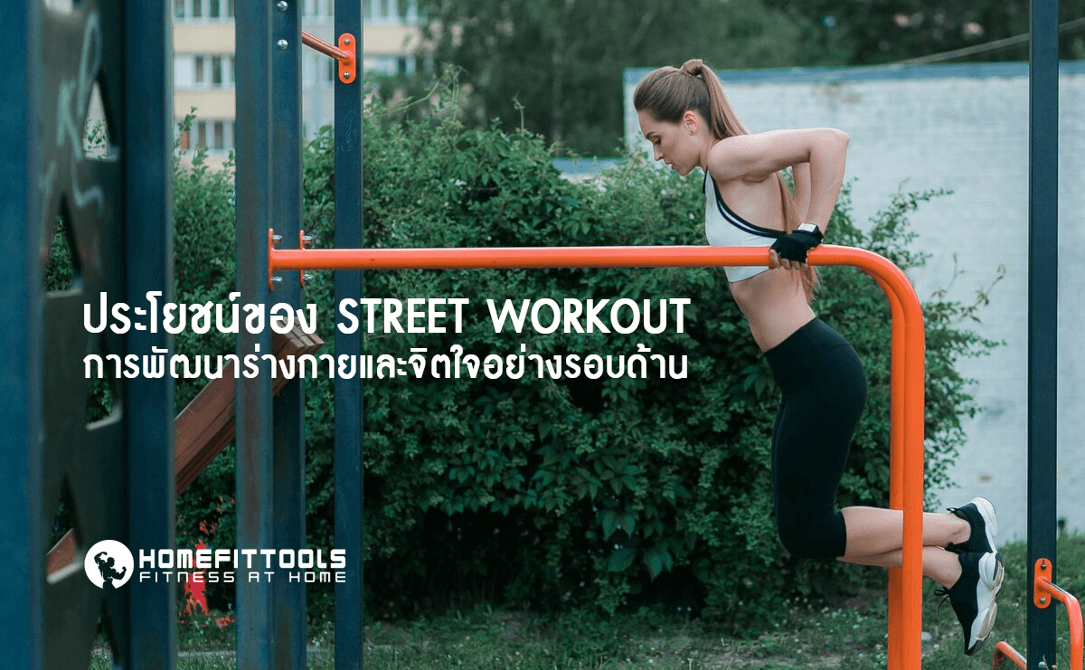 ประโยชน์ของ Street Workout