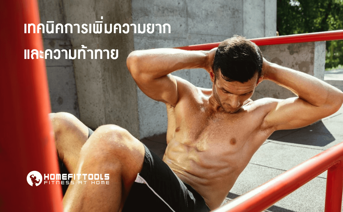 เทคนิคการเพิ่มความยากและความท้าทาย Street workouts