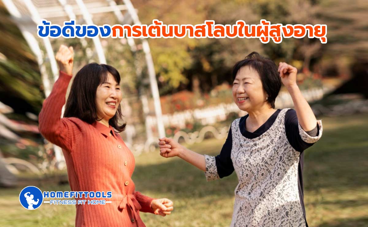 การเต้นบาสโลบในผู้สูงอายุ
