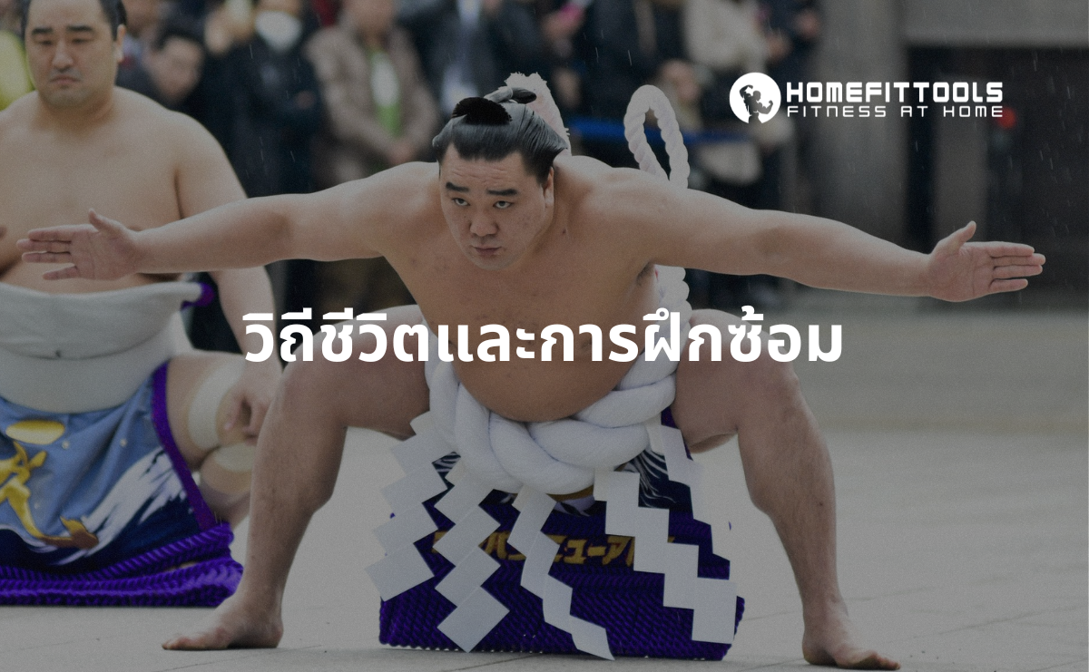 ซูโม่ วิถีชีวิตและการฝึกซ้อม