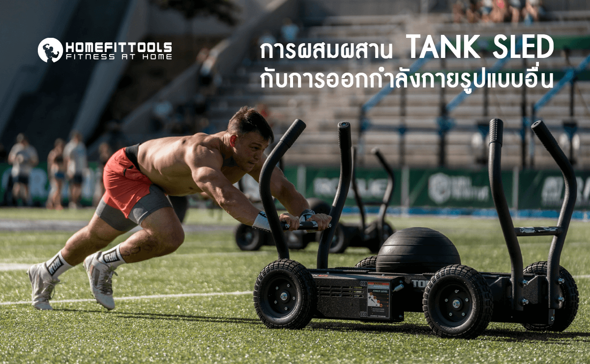 การผสมผสาน Tank Sled