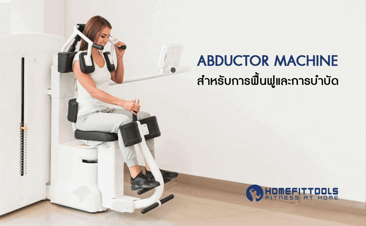 Abductor Machine สำหรับการฟื้นฟู