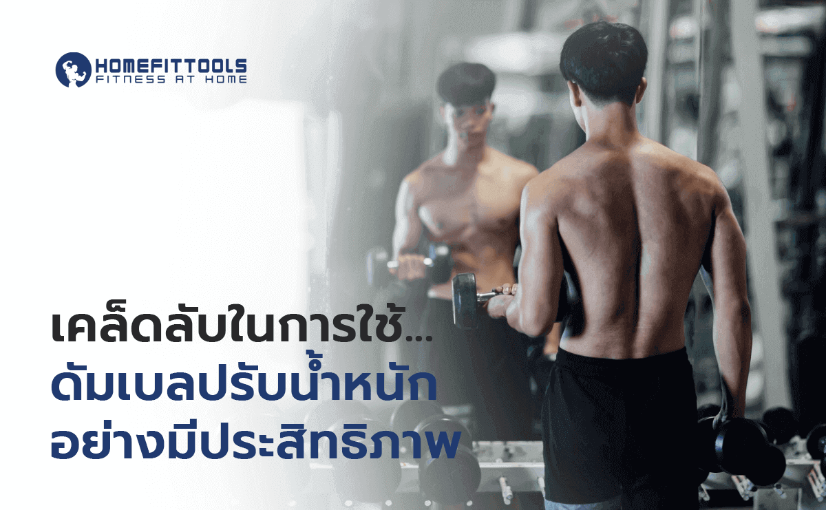 ดัมเบลปรับน้ำหนัก