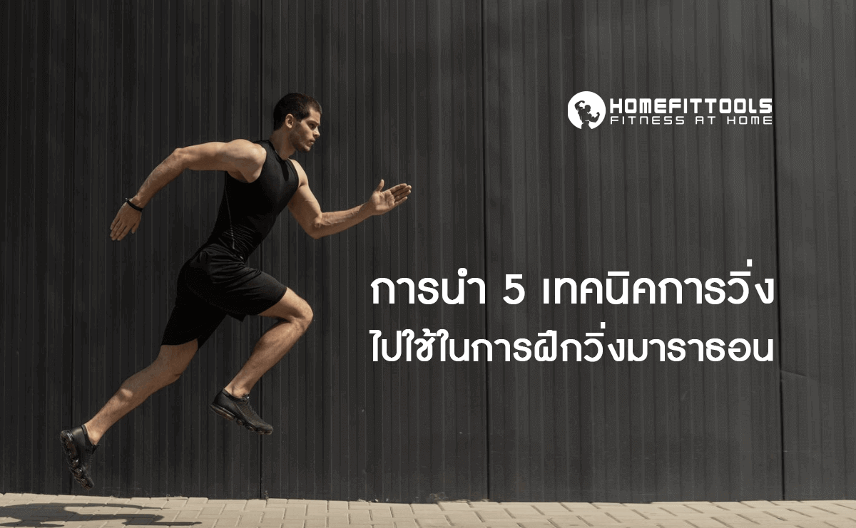 เทคนิคการวิ่งไปใช้ในการฝึกวิ่งมาราธอน