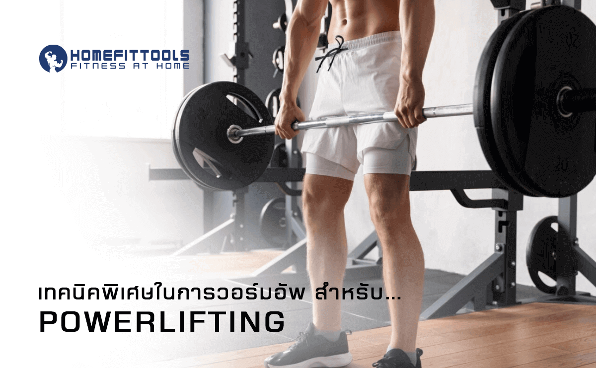 เทคนิคพิเศษในการวอร์มอัพสำหรับ Powerlifting