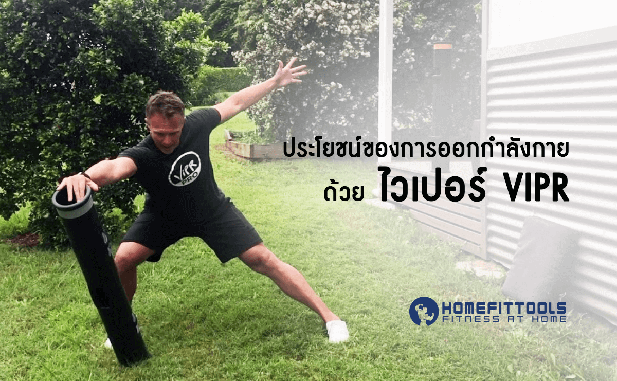 ประโยชน์ของการออกกำลังกายด้วย ไวเปอร์ VIPR