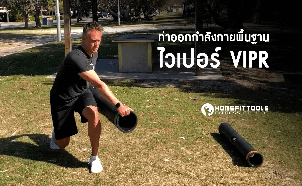ท่าออกกำลังกายพื้นฐานด้วย ไวเปอร์ VIPR