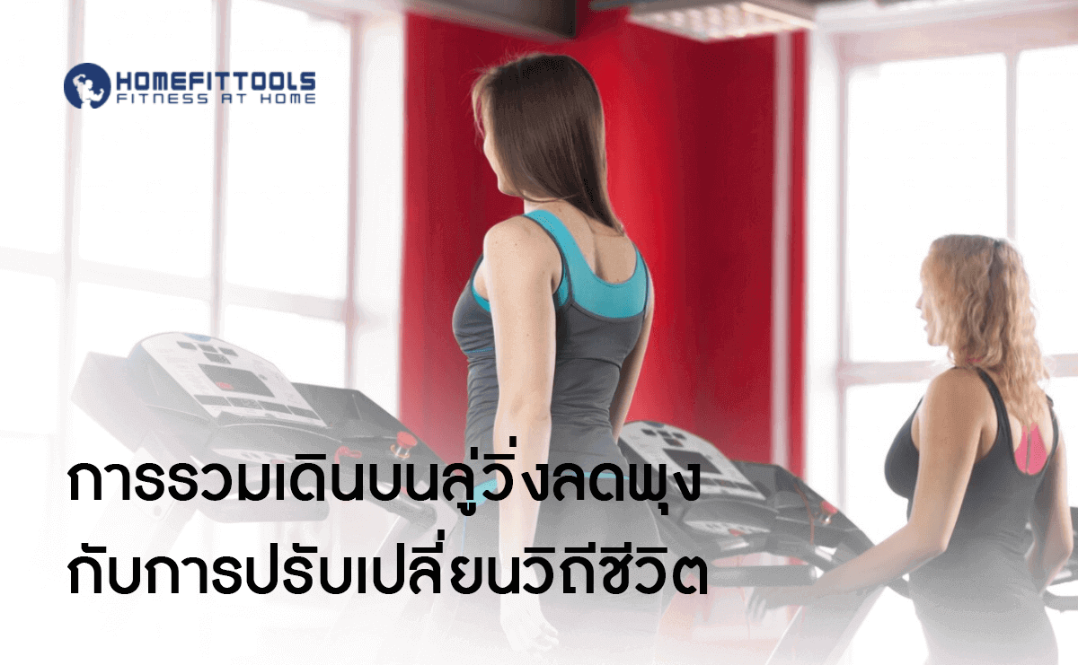 เดินบนลู่วิ่งลดพุง กับการปรับเปลี่ยนวิถีชีวิต