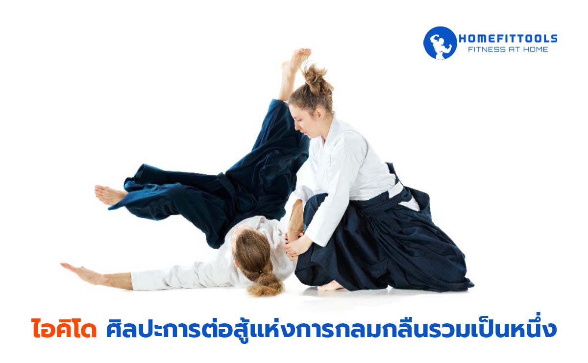 ไอคิโด ไอคิโด