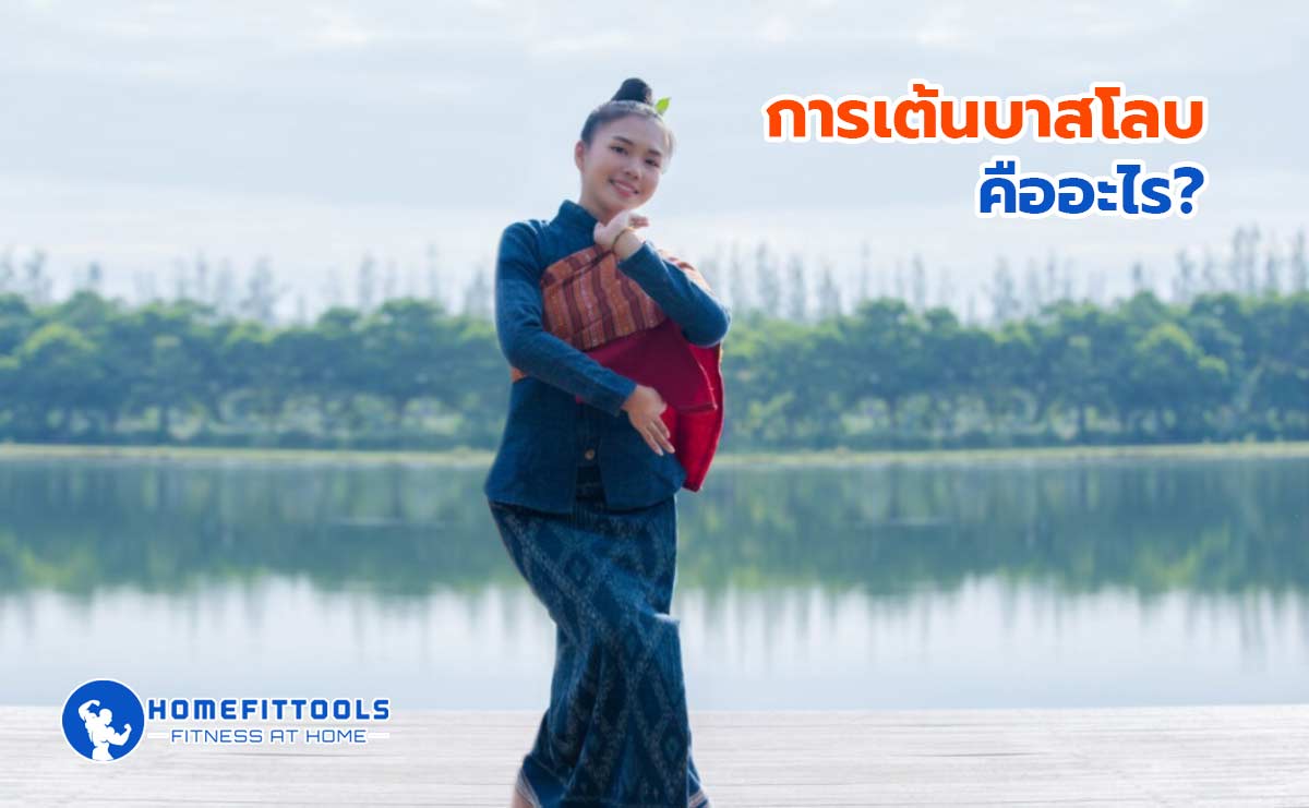 การเต้นบาสโลบในผู้สูงอายุ