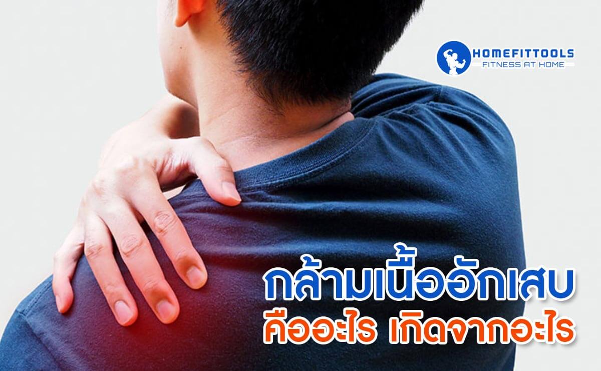 กล้ามเนื้ออักเสบคืออะไร
