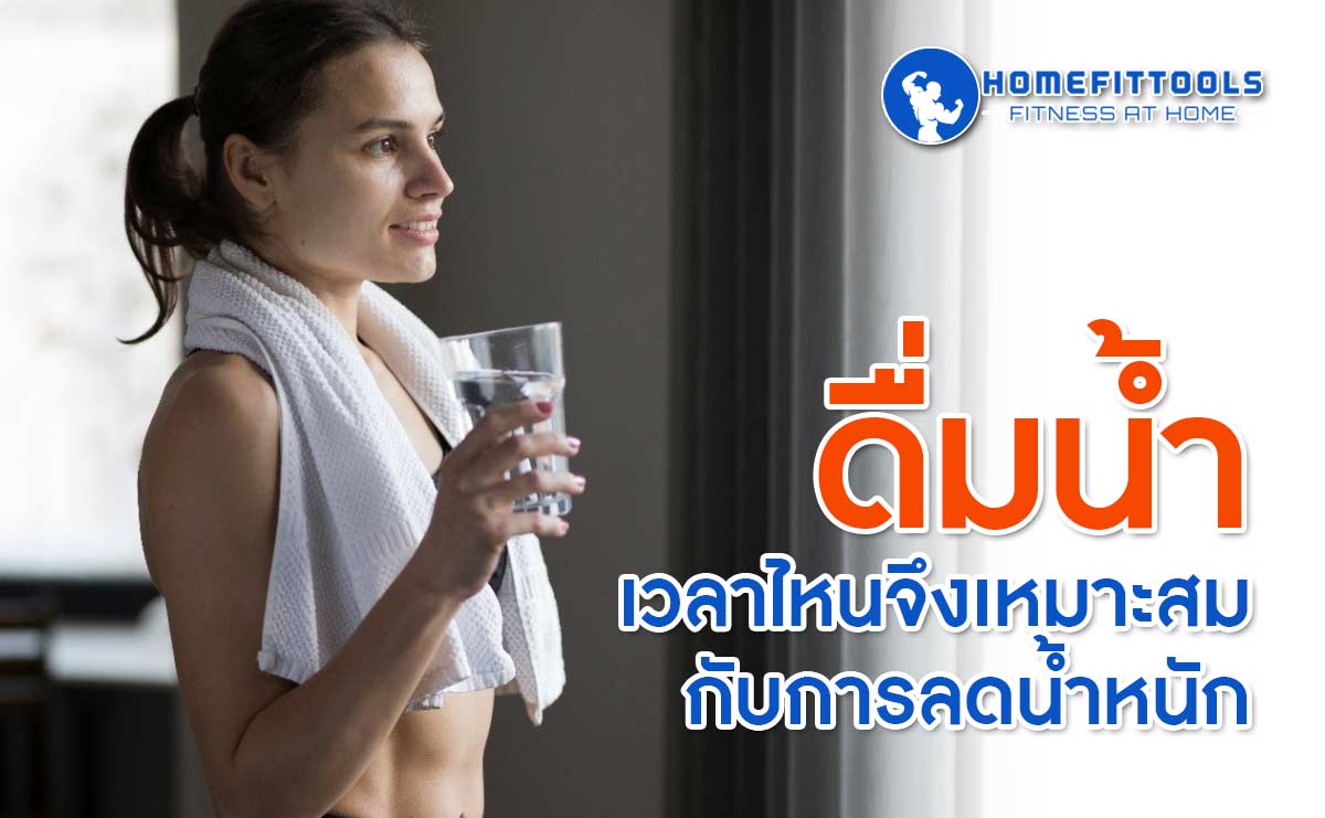 ดื่มน้ำ ลดน้ำหนัก