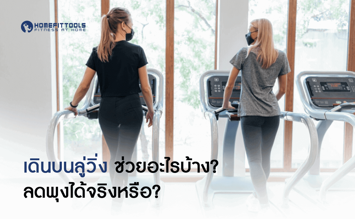 เดินบนลู่วิ่งลดพุง ได้จริงหรือ