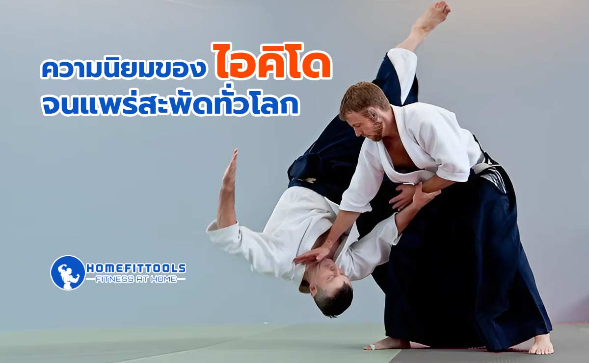 ไอคิโด ไอคิโด