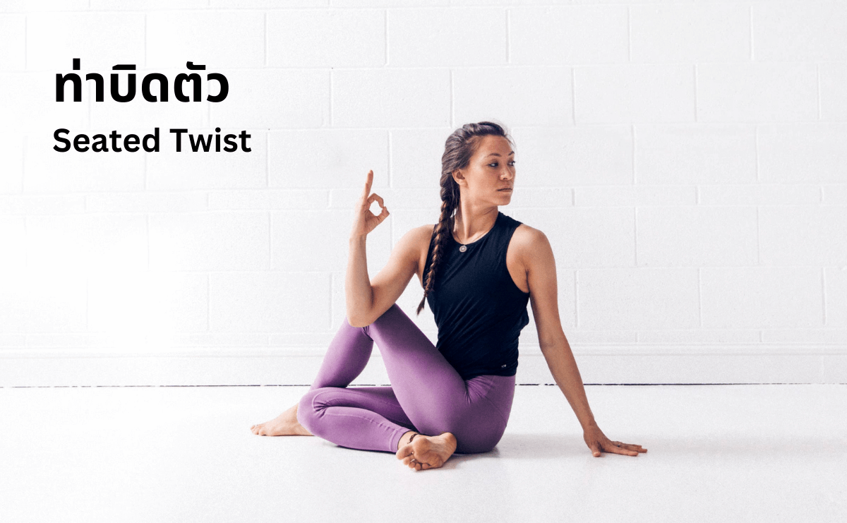 โยคะแก้ปวดหลัง