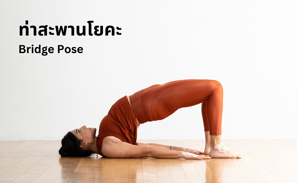 โยคะแก้ปวดหลัง