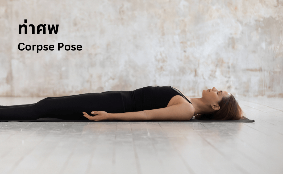 โยคะแก้ปวดหลัง