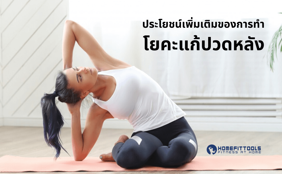 โยคะแก้ปวดหลัง