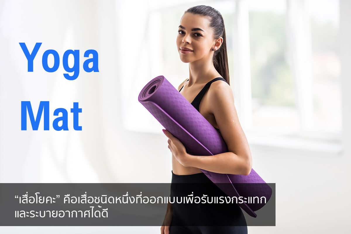 เสื่อโยคะ