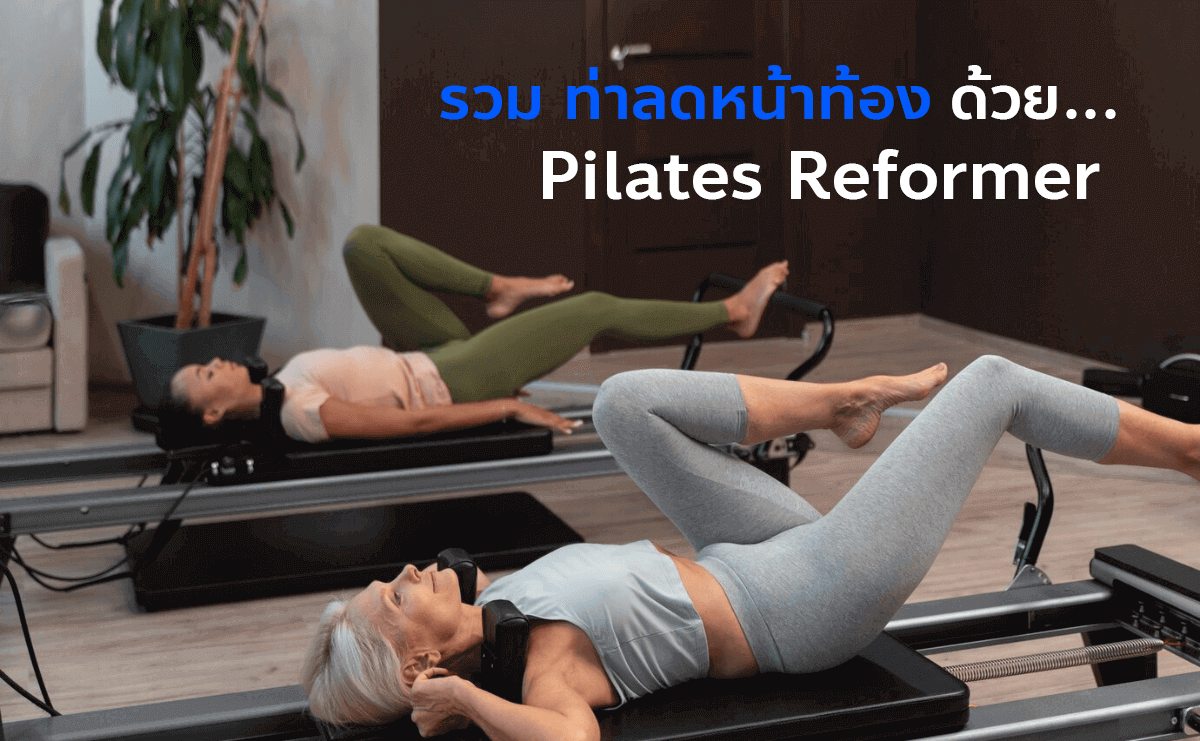 รวมท่าลดหน้าท้อง Pilates Reformer