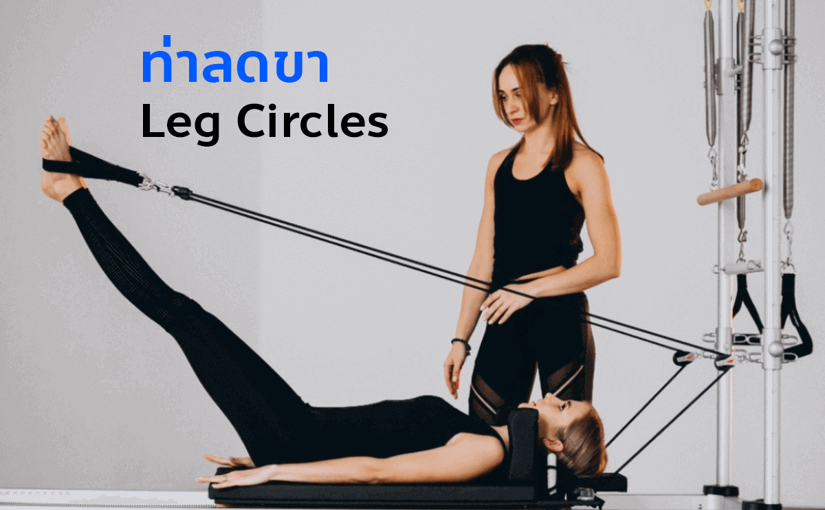 ท่าลดขา Leg Circles