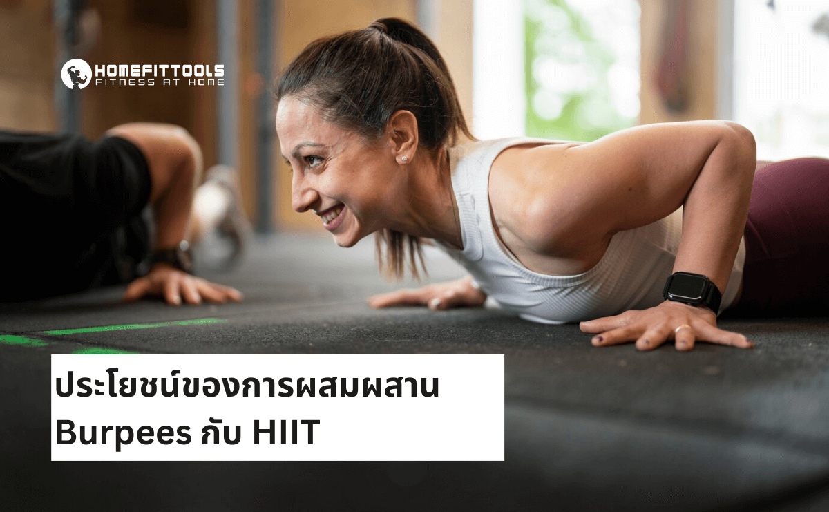 ประโยชน์ของ Burpees และ HIIT