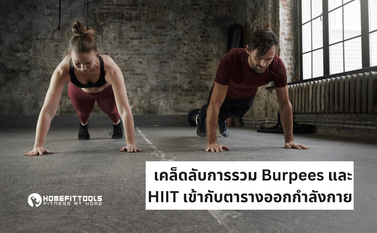 เคล็ดลับการรวมท่า Burpees และ HIIT
