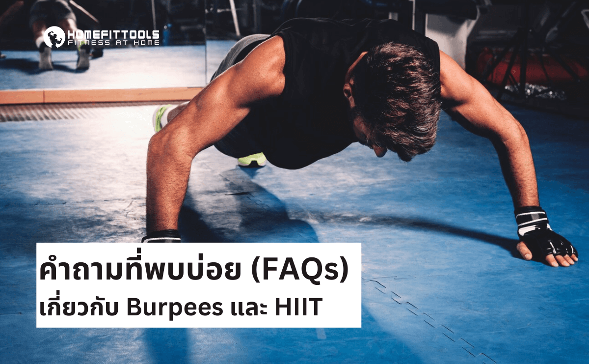 คำถามที่พบบ่อย Burpees และ HIIT
