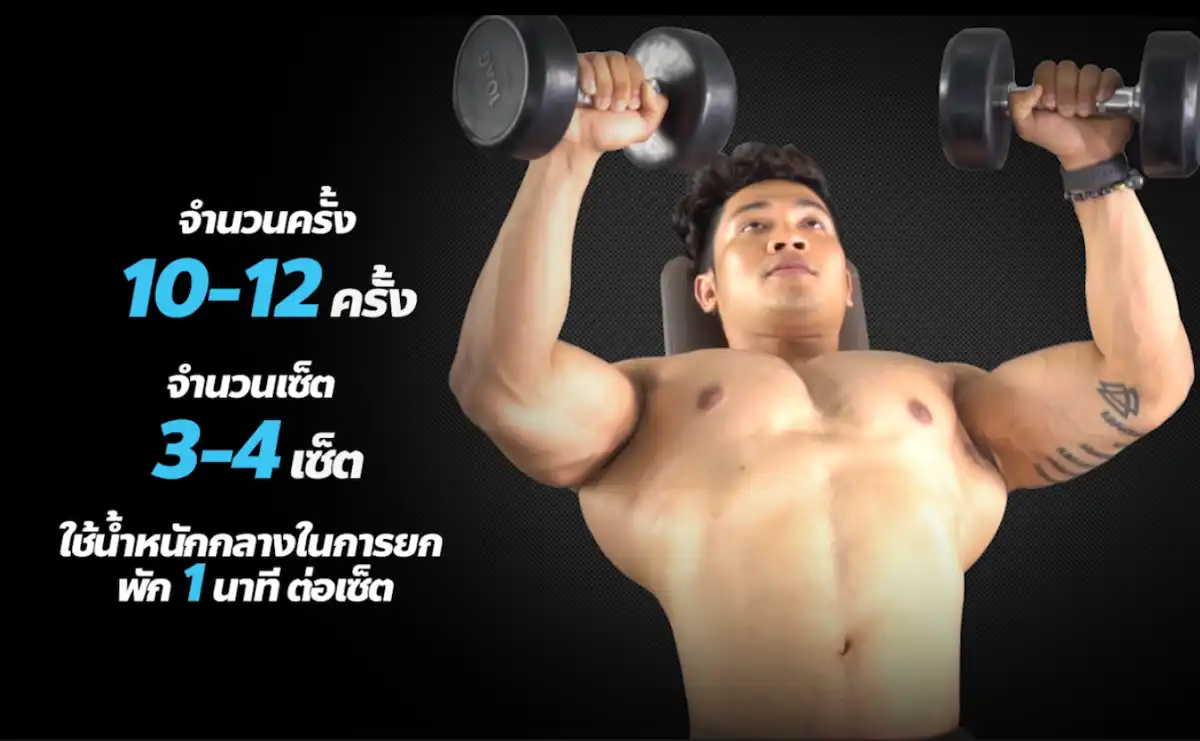 พลาด Dumbbell Bench Press - 3