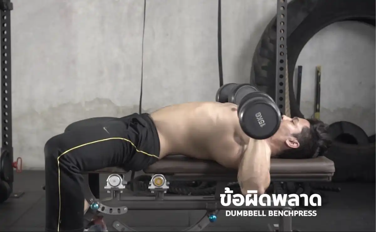 พลาด Dumbbell Bench Press - 1