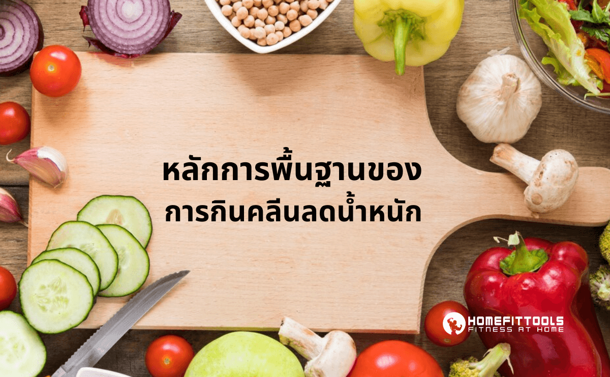 กินคลีนลดน้ำหนัก