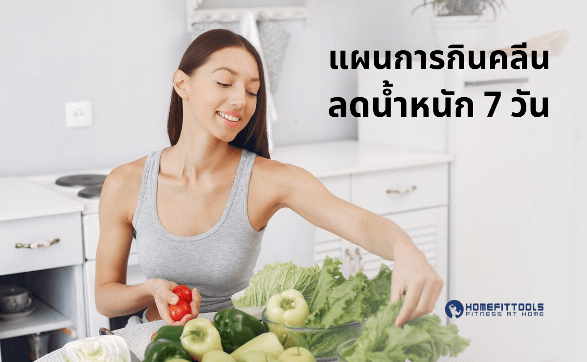 กินคลีนลดน้ำหนัก